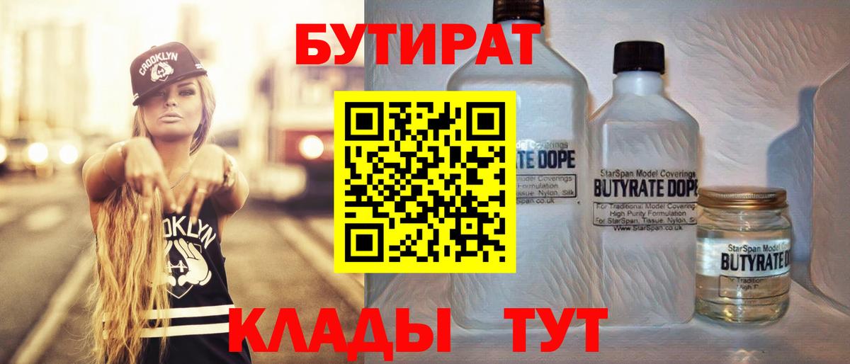 Бутират  Темрюк  Бутират бутик 