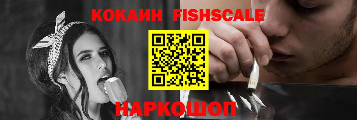 Темрюк  Кокаин Fish Scale  Кокаин Колумбийский  Вход с VPN 